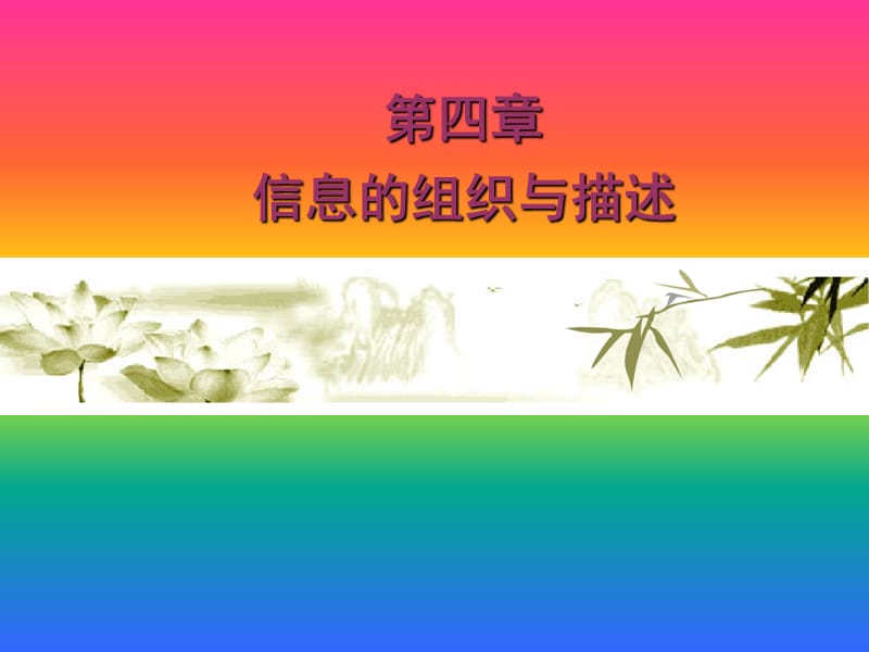 《信息知识与描述》PPT课件.ppt_第1页