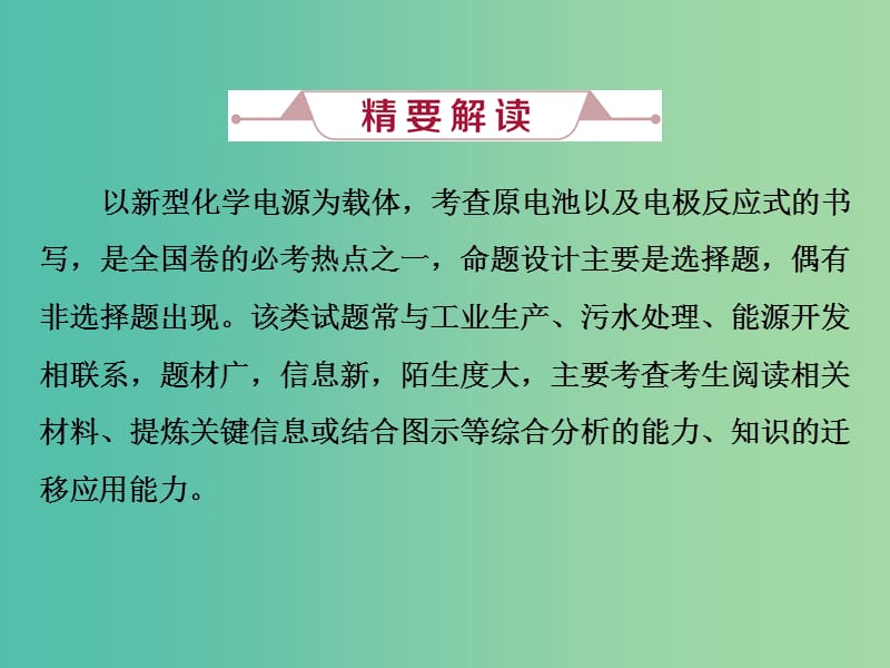 高考化学总复习第6章化学反应与能量微专题强化突破10新型化学电源及电极反应式的书写课件新人教版.ppt_第2页