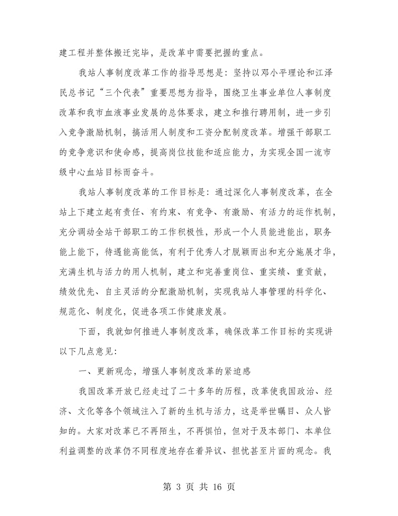 人事制度改革动员工作会领导讲话.doc_第3页