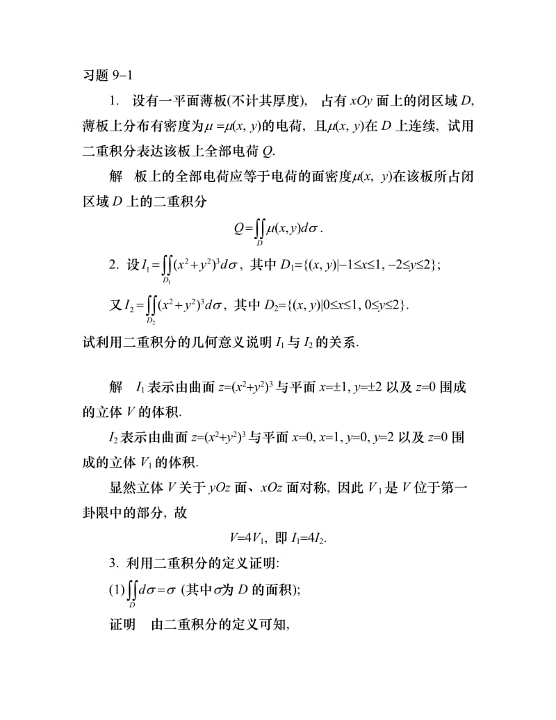 同济第六版高数答案高等数学课后习题解答.doc_第1页