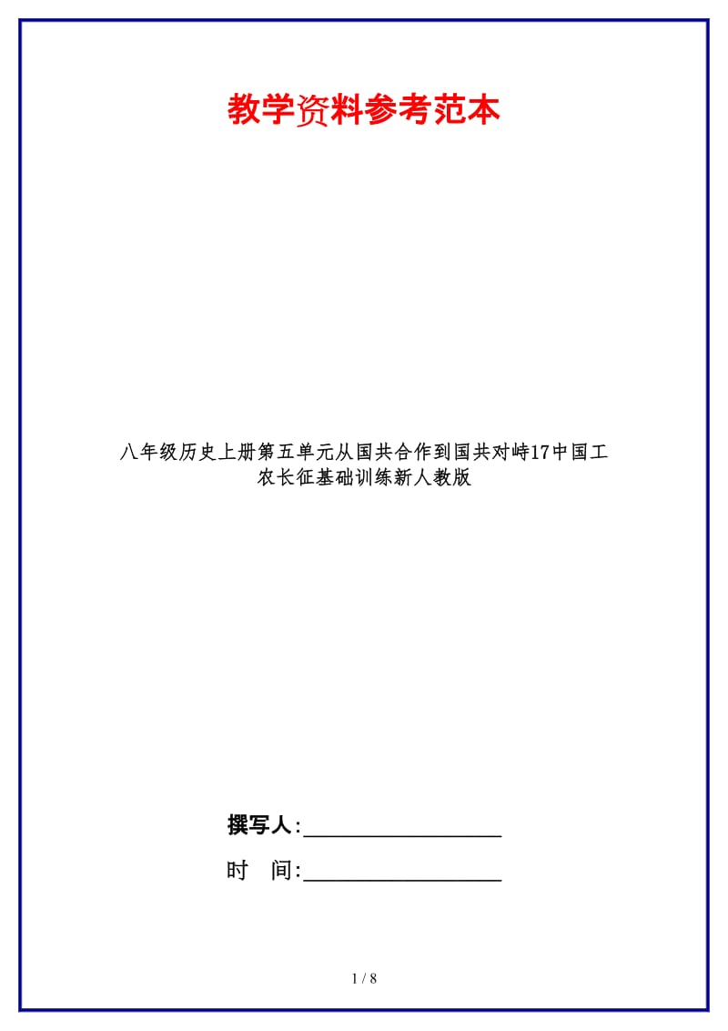 八年级历史上册第五单元从国共合作到国共对峙17中国工农长征基础训练新人教版.doc_第1页