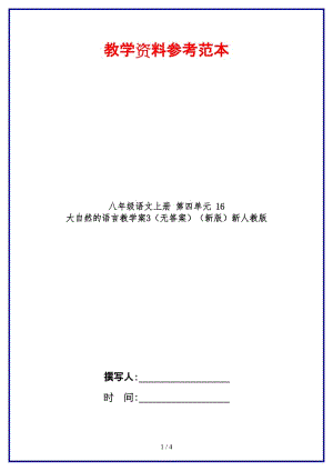 八年級語文上冊第四單元16大自然的語言教學(xué)案3（無答案）新人教版.doc