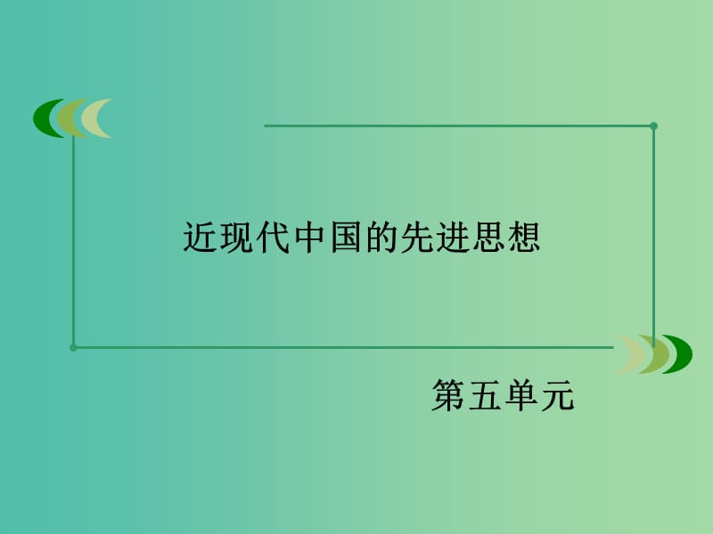 高中历史 第五单元 近现代中国的先进思想 第21课 新文化运动课件 岳麓版必修3.ppt_第2页