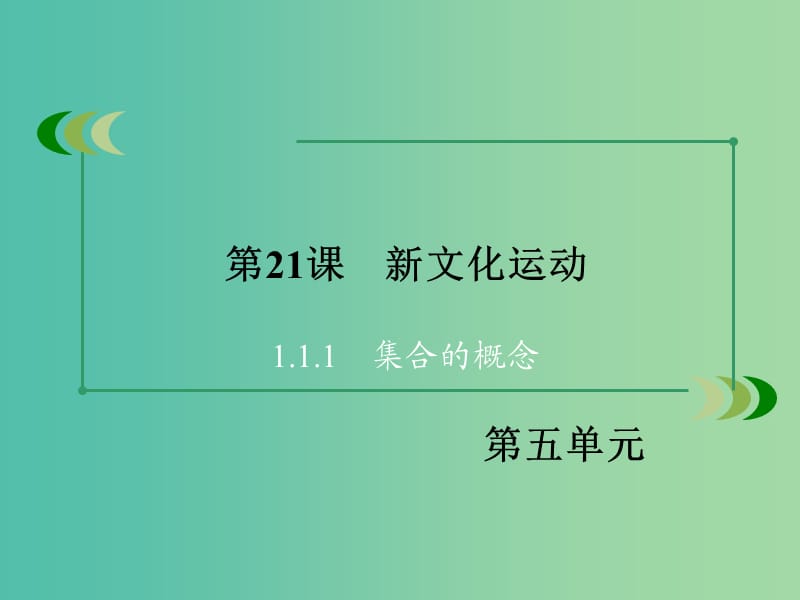 高中历史 第五单元 近现代中国的先进思想 第21课 新文化运动课件 岳麓版必修3.ppt_第3页