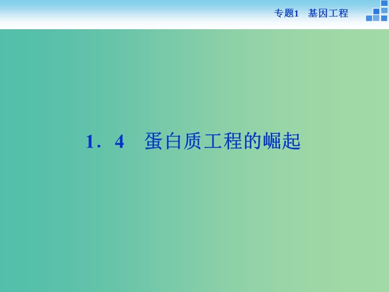 高中生物 专题1.4 蛋白质工程的崛起课件 新人教版选修3.ppt_第1页