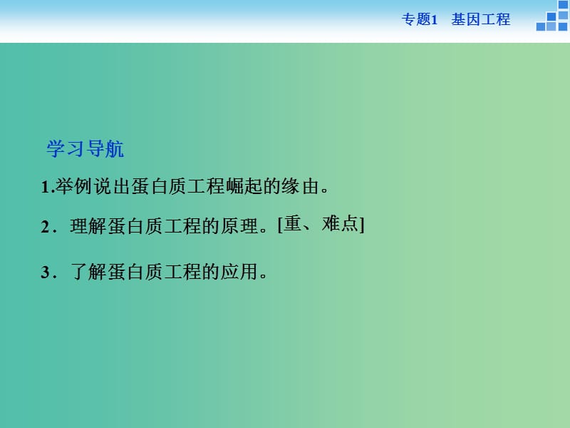 高中生物 专题1.4 蛋白质工程的崛起课件 新人教版选修3.ppt_第2页