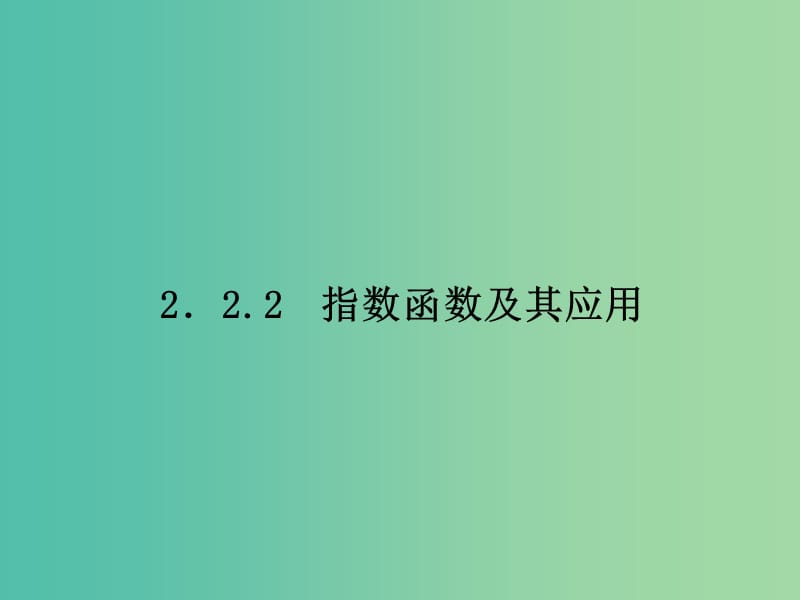 高中数学 2.2.2指数函数及其应用课件 苏教版必修1.ppt_第1页