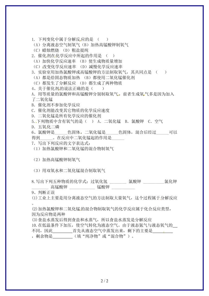 九年级化学上册第2单元课题3制取氧气课时训练1新人教版.doc_第2页