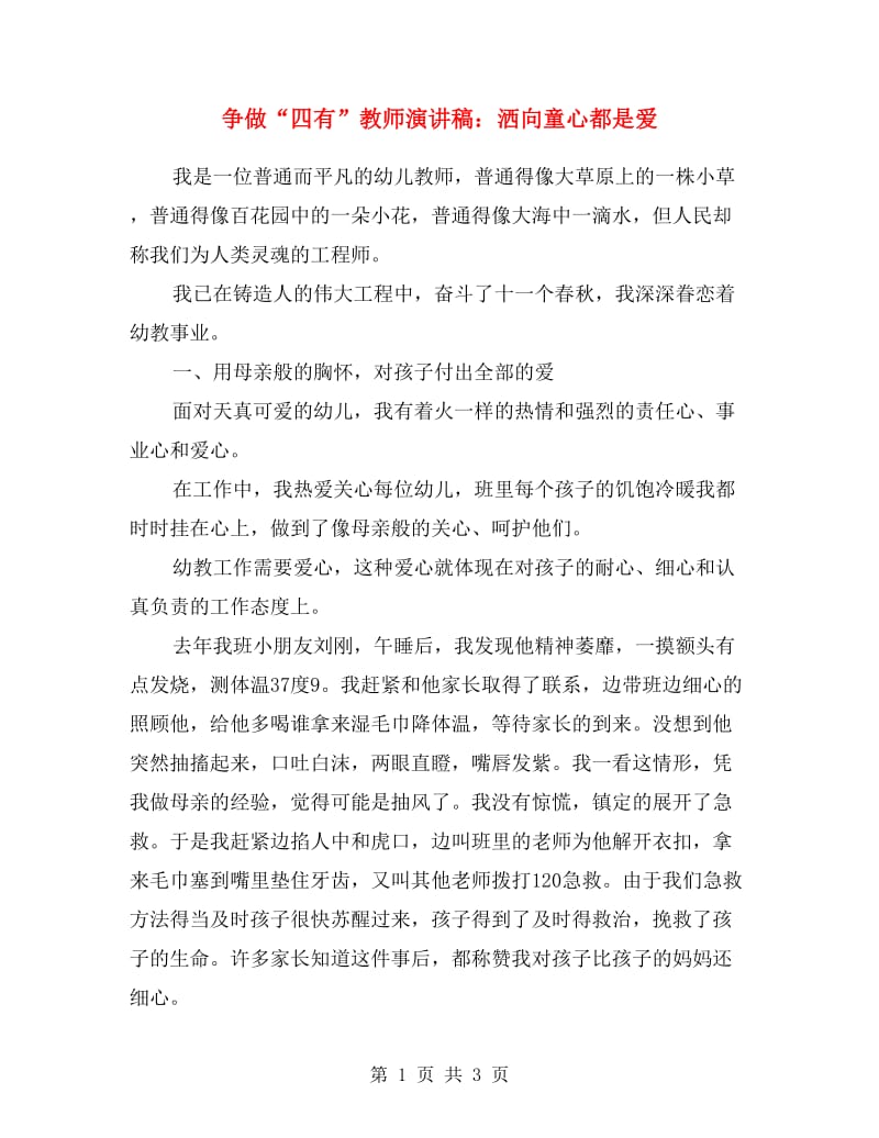 争做“四有”教师演讲稿：洒向童心都是爱.doc_第1页