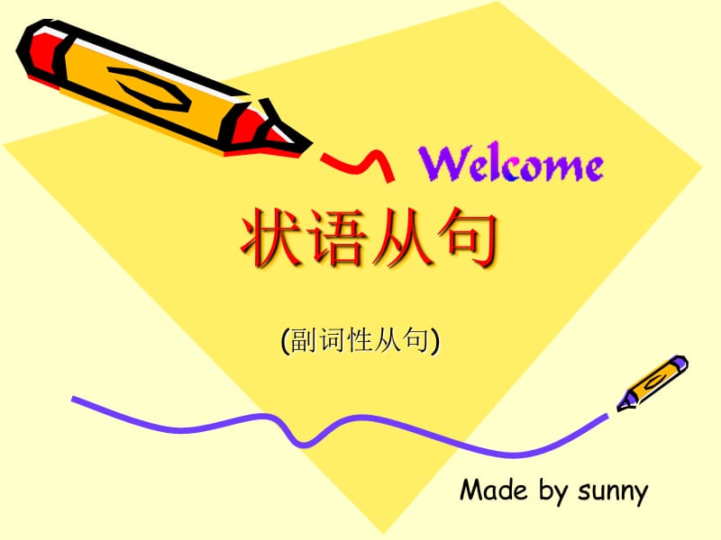 《狀語(yǔ)從句sunny》PPT課件.ppt_第1頁(yè)