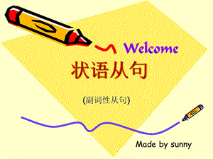 《狀語(yǔ)從句sunny》PPT課件.ppt