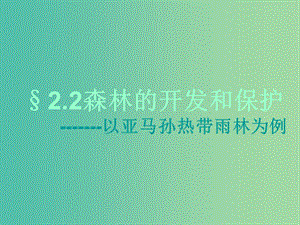 高中地理 第二章 第二節(jié) 森林的開發(fā)和保護─以亞馬孫熱帶雨林為例課件 新人教版必修3.ppt