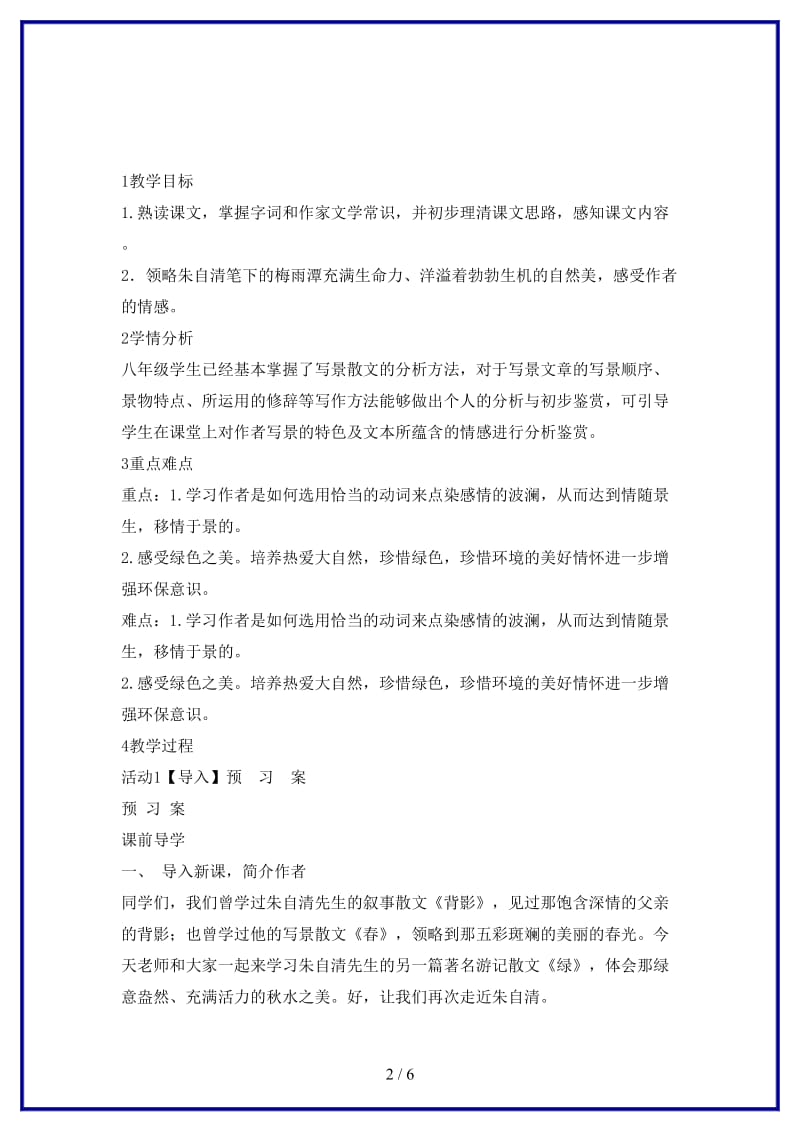 八年级语文上册第三单元比较探究绿学案北师大版.doc_第2页