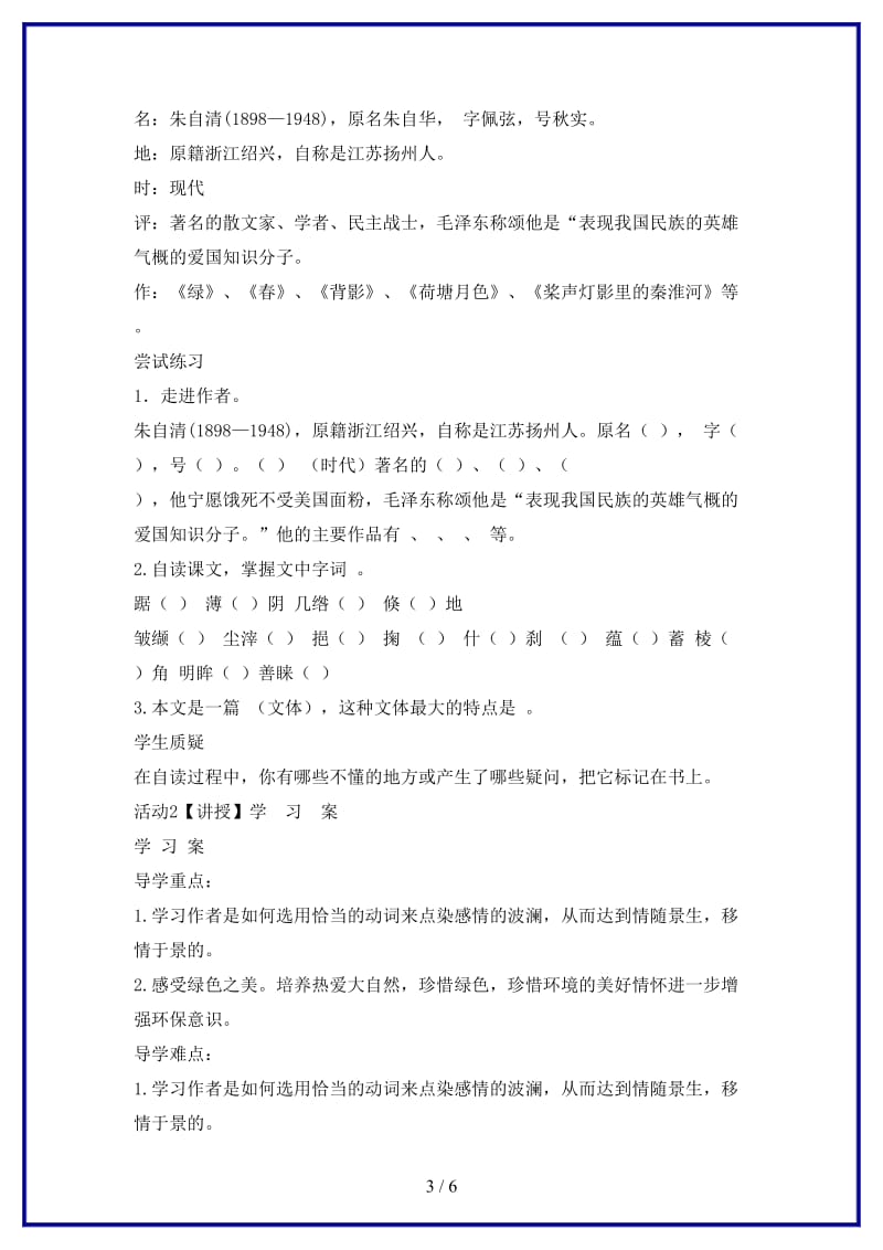 八年级语文上册第三单元比较探究绿学案北师大版.doc_第3页