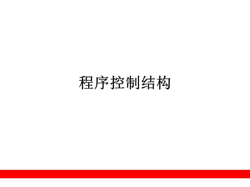 《c程序控制結(jié)構(gòu)》PPT課件.ppt_第1頁