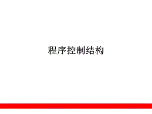 《c程序控制結(jié)構(gòu)》PPT課件.ppt