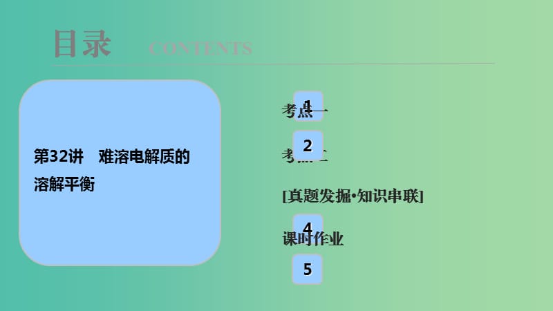 高考化学大一轮复习第八章水溶液中的离子平衡第32讲难溶电解质的溶解平衡考点探究课件.ppt_第1页