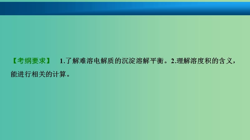 高考化学大一轮复习第八章水溶液中的离子平衡第32讲难溶电解质的溶解平衡考点探究课件.ppt_第2页