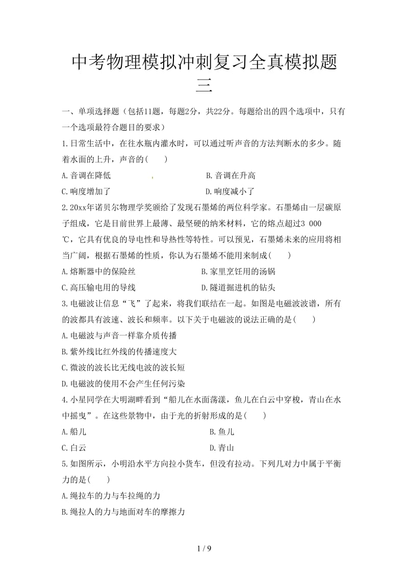 中考物理模拟冲刺复习全真模拟题三.doc_第1页