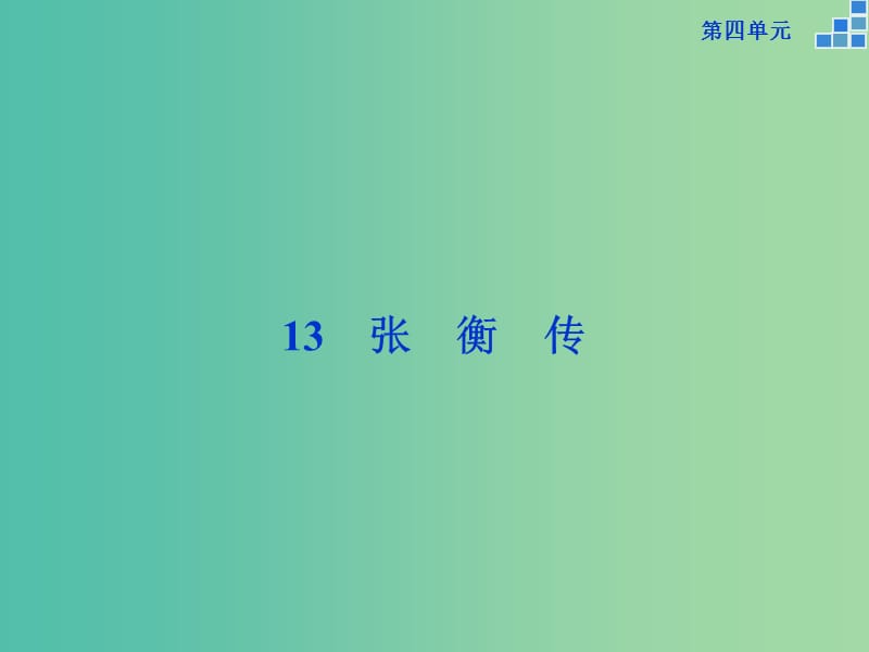 高中语文 第四单元 13 张衡传课件 新人教版必修4.ppt_第1页