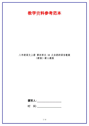 八年級語文上冊第四單元16大自然的語言教案新人教版.doc