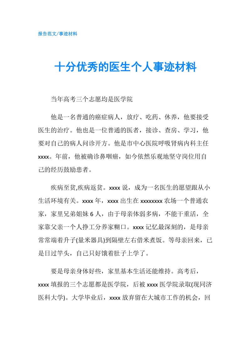 十分优秀的医生个人事迹材料.doc_第1页