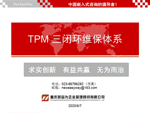 TPM管理咨询-及培训三闭环维保体系新益为企管顾问机构.ppt