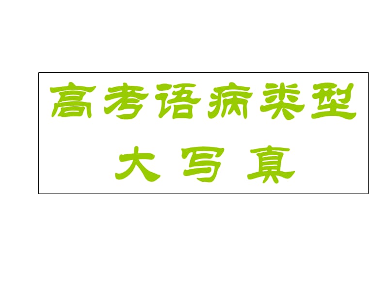 2010年高三英语语病类型复习.ppt_第1页