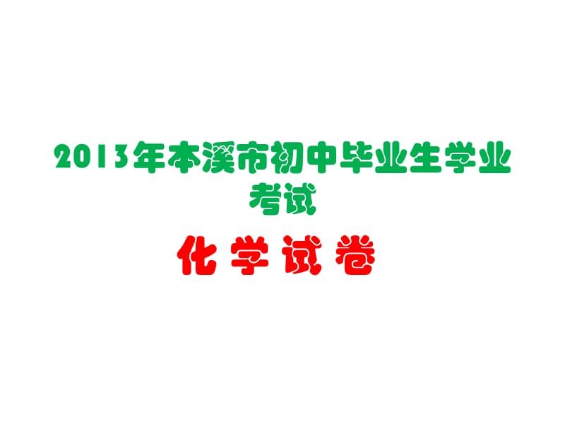 2013年本溪市初中毕业生学业考试化学试题.ppt_第1页