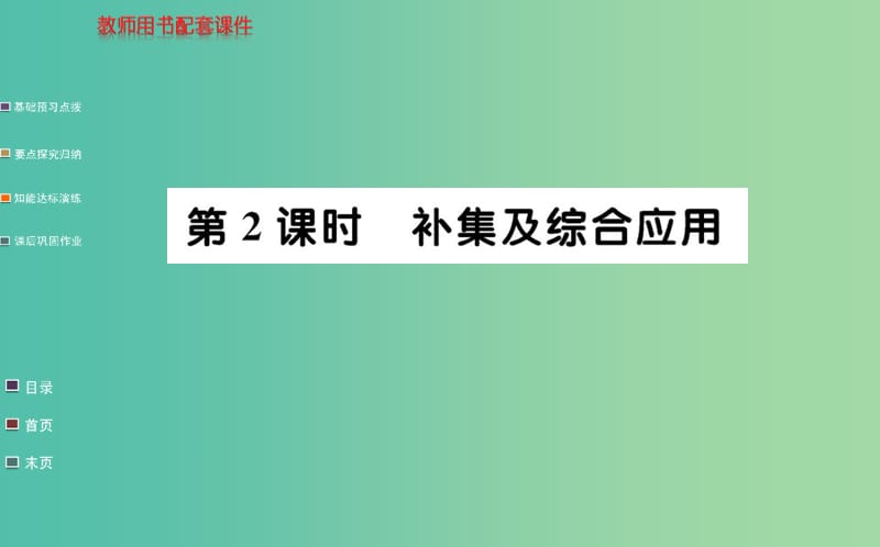 高中数学 1.1.3第2课时 补集及综合应用课件 新人教A版必修1.ppt_第1页