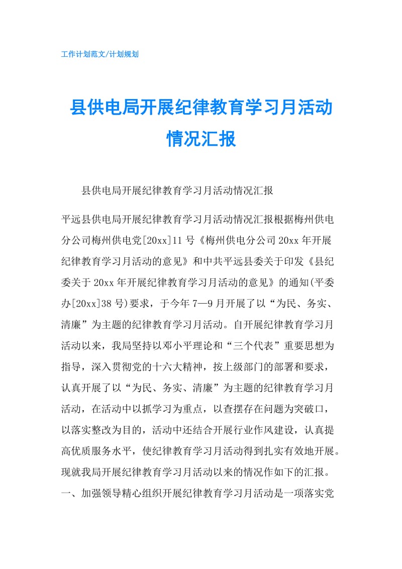 县供电局开展纪律教育学习月活动情况汇报.doc_第1页