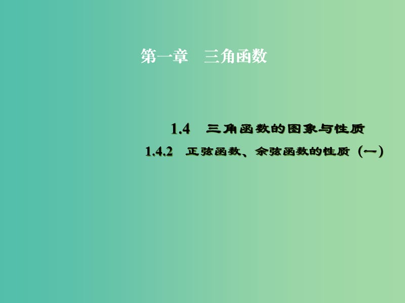 高中数学 1.4.2正弦函数、余弦函数的性质（一）课件 新人教A版必修4.ppt_第1页