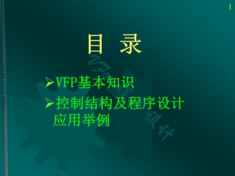 《VFP电子教案》PPT课件.ppt_第1页