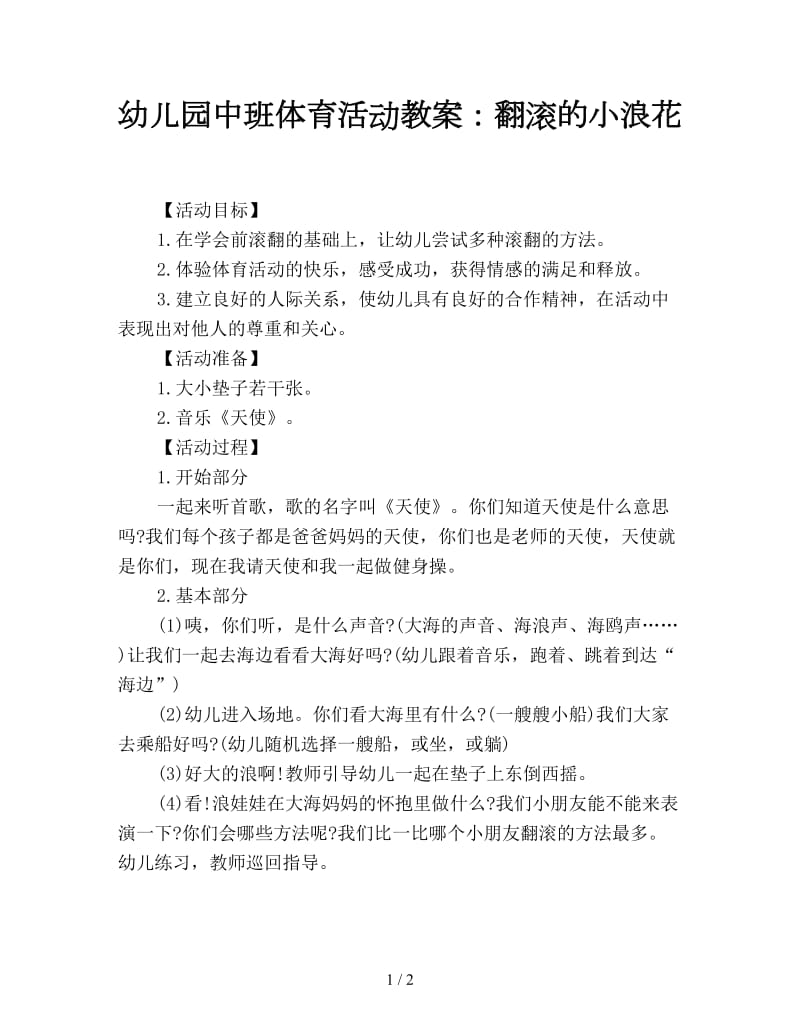 幼儿园中班体育活动教案：翻滚的小浪花.doc_第1页