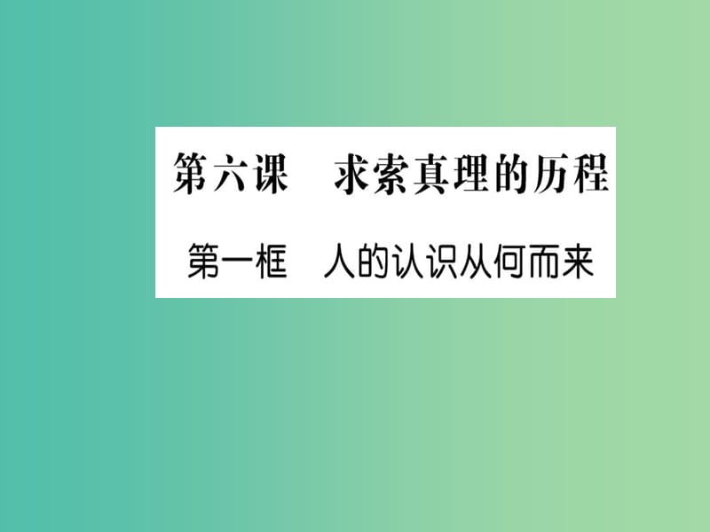 高中政治 6.1《人的认识从何而来》课件 新人教版必修4.ppt_第1页