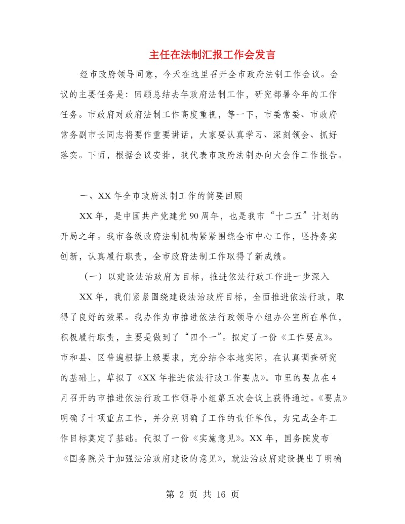 主任在法制汇报工作会发言.doc_第2页