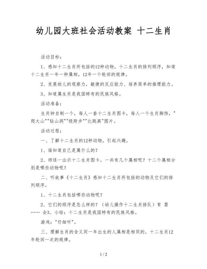 幼儿园大班社会活动教案 十二生肖.doc_第1页