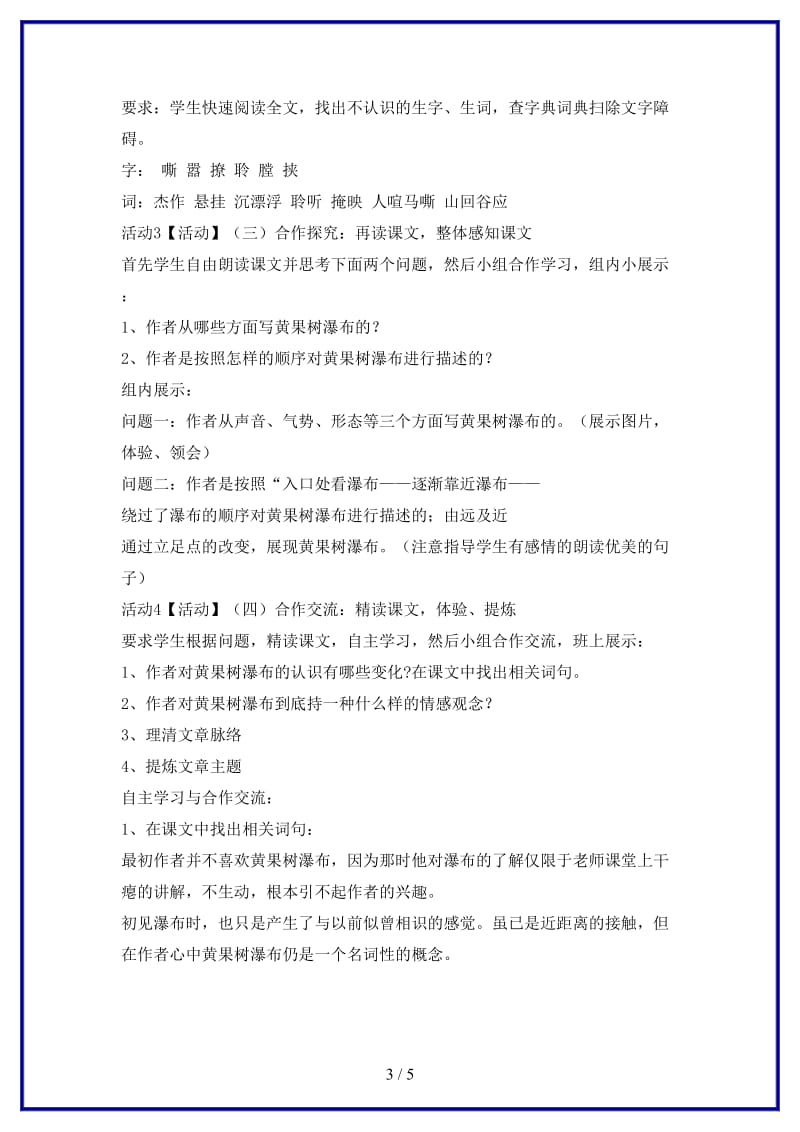 八年级语文上册第三单元6黄果树瀑布教学设计3北师大版.doc_第3页