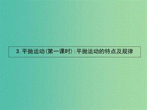 高中物理 1.3平拋運(yùn)動(dòng)（第1課時(shí)）平拋運(yùn)動(dòng)的特點(diǎn)及規(guī)律課件 教科版必修2.ppt