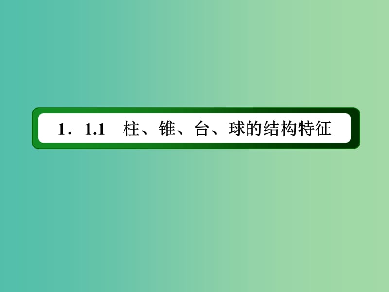 高中数学 第一章 空间几何体 1.1.1.2 圆柱、圆锥、圆台和球的结构特征课件 新人教A版必修2.ppt_第3页