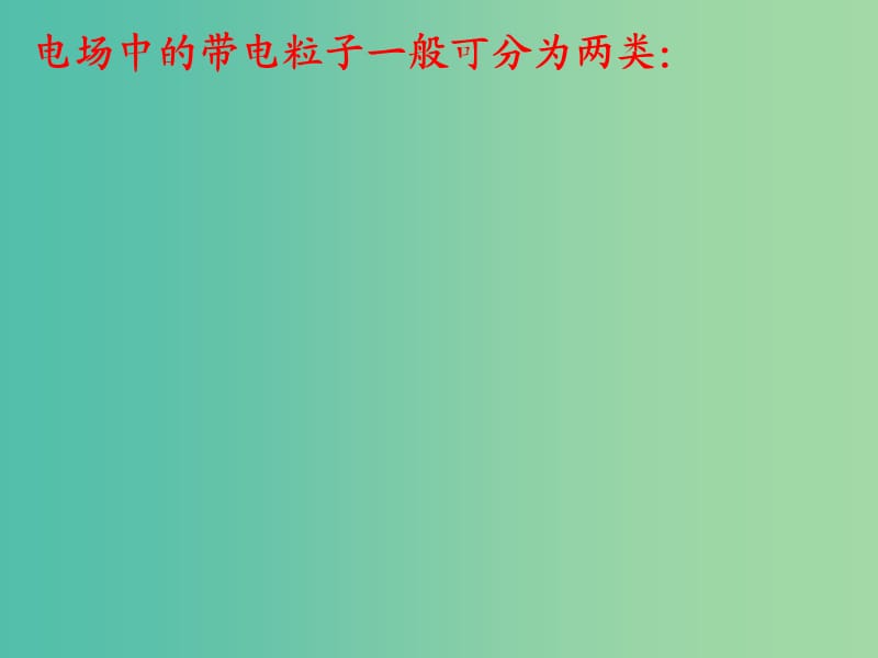 高中物理 第一章 第九节 带电粒子在电场中的运动课件 新人教版选修3-1.ppt_第2页