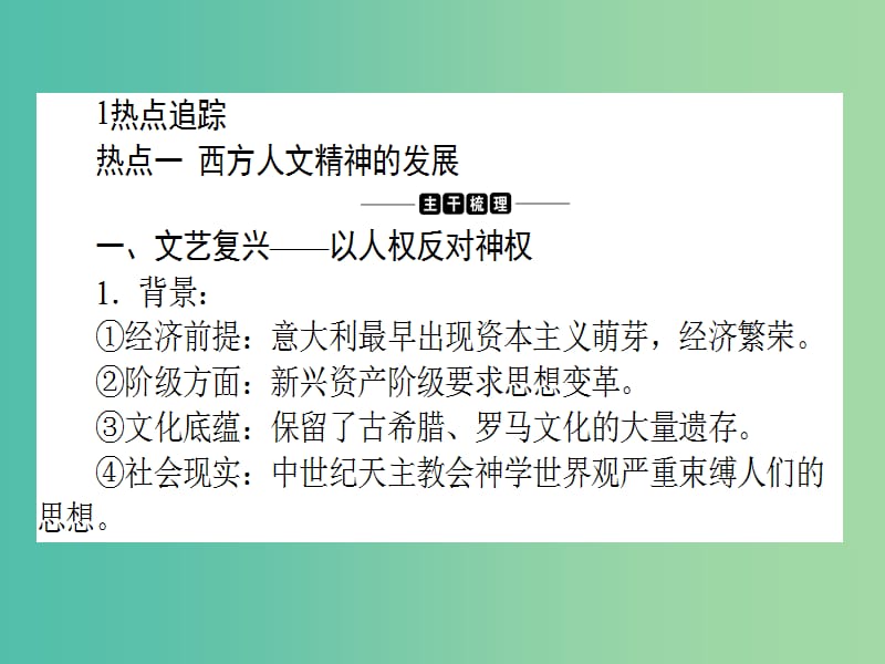 高考历史二轮专题复习专题六西方人文精神的发展课件.ppt_第2页