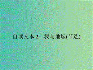 高中語(yǔ)文 1.4 我與地壇（節(jié)選）課件 魯人版必修3.ppt