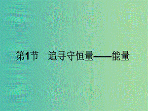 高中物理 7.1《追尋守恒量能量》課件 新人教版必修2.ppt