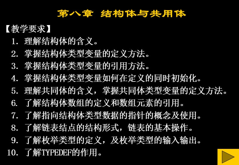 c语言结构体与共同体.ppt_第1页