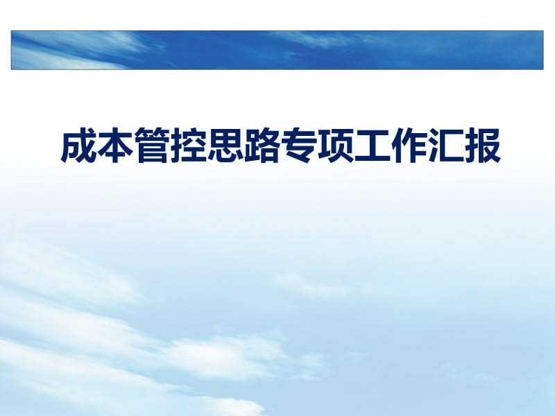 成本管控思路专项汇报ppt课件_第1页