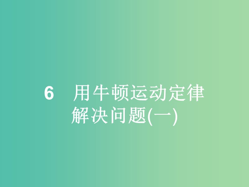 高中物理 第4章 牛顿运动定律 6 用牛顿运动定律解决问题（一）课件 新人教版必修1.ppt_第1页