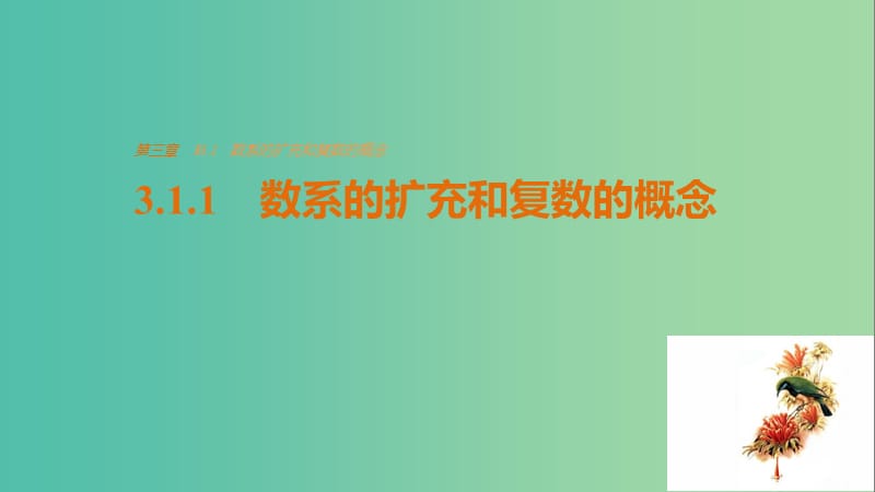 高中数学 第三章 数系的扩充与复数的引入 3.1.1 数系的扩充和复数的概念课件 新人教版选修2-2.ppt_第1页