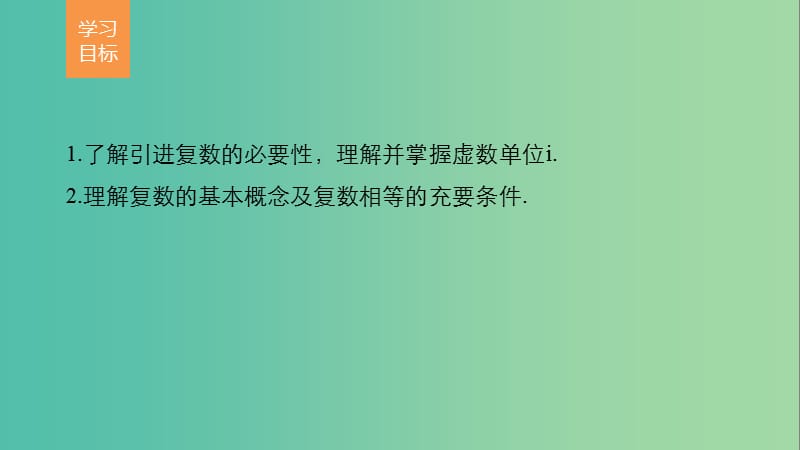 高中数学 第三章 数系的扩充与复数的引入 3.1.1 数系的扩充和复数的概念课件 新人教版选修2-2.ppt_第2页