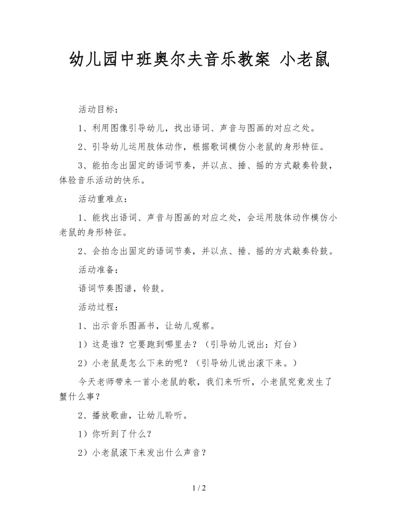 幼儿园中班奥尔夫音乐教案 小老鼠.doc_第1页